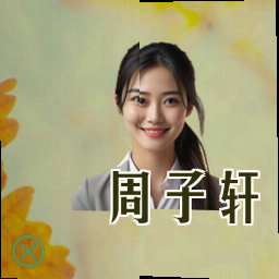 周子轩