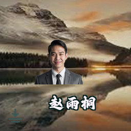 赵雨桐