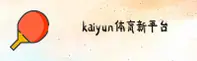 KAIYUN | 开云体育·官方网站